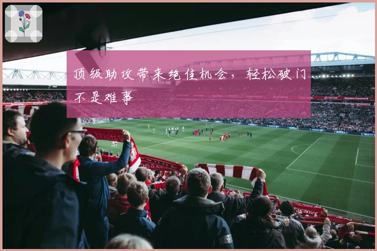 顶级助攻带来绝佳机会，轻松破门不是难事