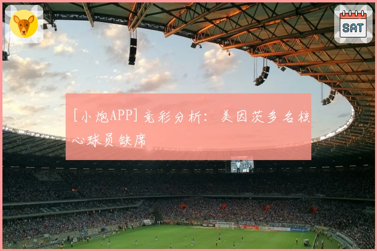 [小炮APP]竞彩分析：美因茨多名核心球员缺席