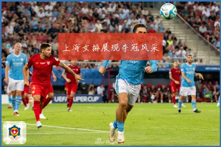 上海女排展现夺冠风采