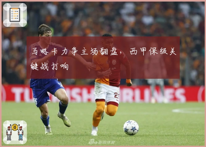 马略卡力争主场翻盘，西甲保级关键战打响