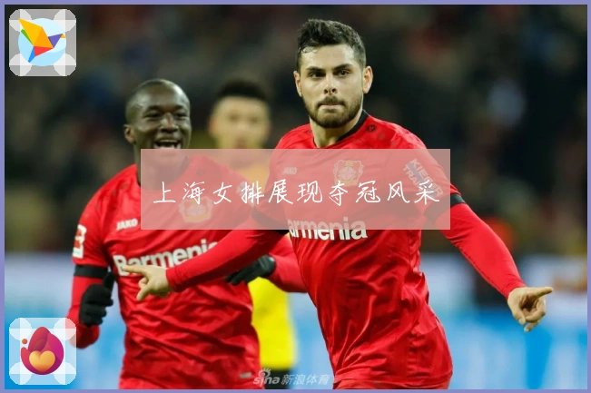 上海女排展现夺冠风采