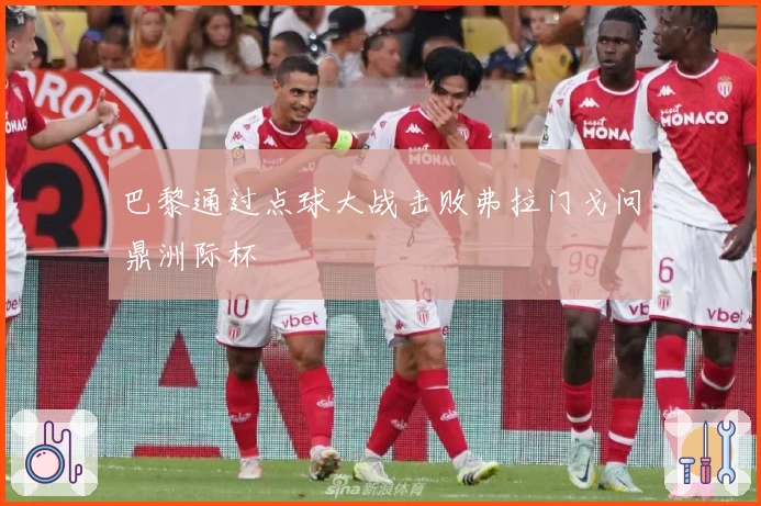 巴黎通过点球大战击败弗拉门戈问鼎洲际杯