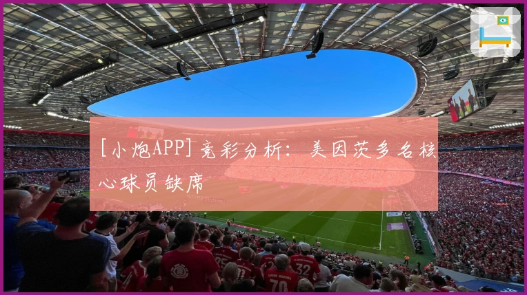 [小炮APP]竞彩分析：美因茨多名核心球员缺席