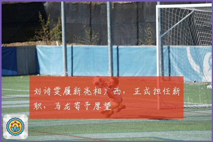 刘诗雯履新亮相广西，正式担任新职，马龙寄予厚望