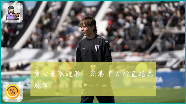 勇士豪取连胜，新赛季目标直指总冠军