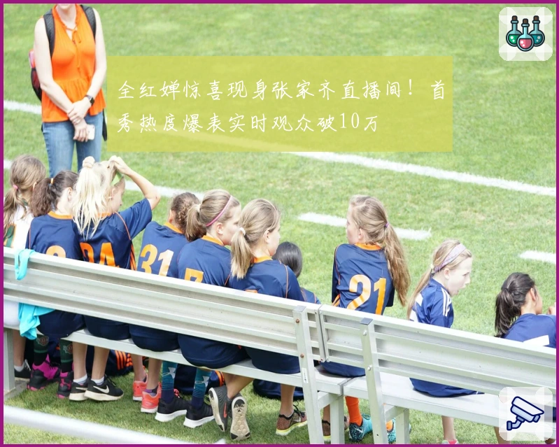 全红婵惊喜现身张家齐直播间！首秀热度爆表实时观众破10万