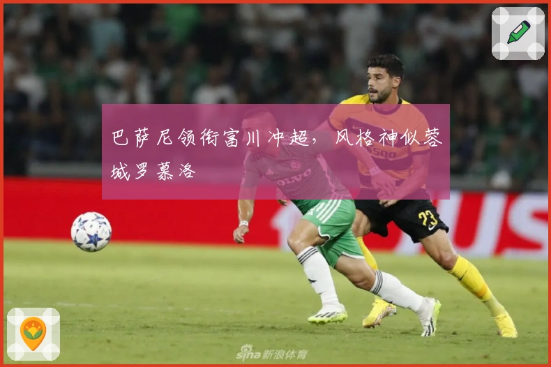 巴萨尼领衔富川冲超，风格神似蓉城罗慕洛